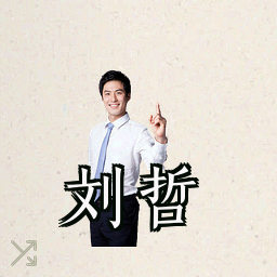 刘哲