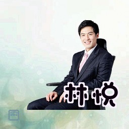 林悦
